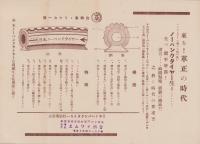 （自転車タイヤチラシ）来る！革正の時代　パンクしなくて乗つて出の良いノーパンクタイヤー生る