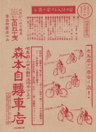 （自転車チラシ）森本自転車店　安ク仕入レテ安ク売ル（兵庫県）