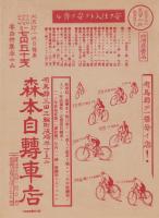 （自転車チラシ）森本自転車店　安ク仕入レテ安ク売ル（兵庫県）