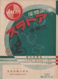 （自転車チラシ）優良国産　アトラス自転車
