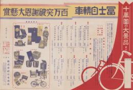 （自転車チラシ）冨士自転車　百万突破謝恩大懸賞　-昭和9年1月-