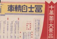 （自転車チラシ）冨士自転車　百万突破謝恩大懸賞　-昭和9年1月-