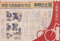 （自転車チラシ）冨士自転車　百万突破謝恩大懸賞　-昭和9年1月-