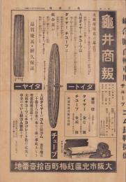 （商報）亀井商報　6号　-大正13年10月20日-（自転車タイヤ・長靴　大阪市）
