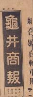 （商報）亀井商報　6号　-大正13年10月20日-（自転車タイヤ・長靴　大阪市）