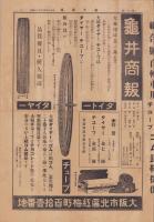 （商報）亀井商報　6号　-大正13年10月20日-（自転車タイヤ・長靴　大阪市）