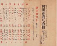 （商報）村田進商店商報　12号　-昭和6年12月-(自転車・東京市）