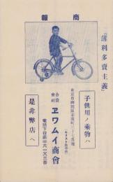 （商報）ヱワムイ商会商報(自転車・東京市）