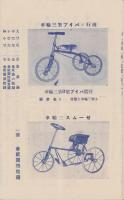 （商報）ヱワムイ商会商報(自転車・東京市）