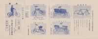 （商報）ヱワムイ商会商報(自転車・東京市）