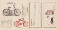 （自転車パンフレット）日本青年館代理部　自転車パンフレット(東京市）