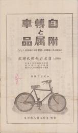 （自転車パンフレット）日本青年館代理部　自転車と附属品(東京市）