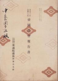 帝国議会報告書　-自第13回至第16回-　