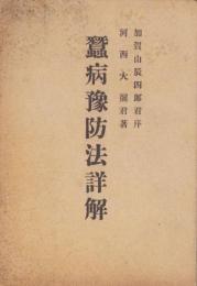 蚕病予防法詳解（長野県)