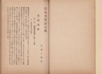 蚕病予防法詳解（長野県)