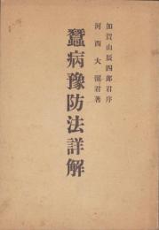 蚕病予防法詳解（長野県)