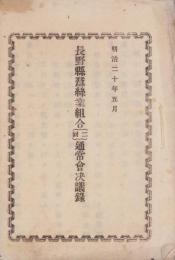 長野県蚕絲業組合二回通常会決議録　-明治20年5月-