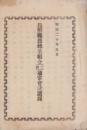 長野県蚕絲業組合二回通常会決議録　-明治20年5月-