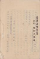 長野県蚕絲業組合二回通常会決議録　-明治20年5月-