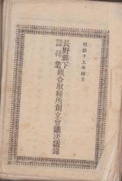 長野県下蚕絲業組合取締所創立会議決議録　-明治19年4月-