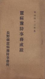 蚕病予防事務成蹟　-明治43年度-(長野県蚕病予防事務所)