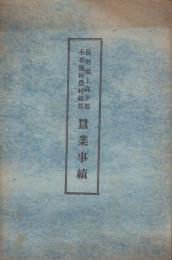 長野県上高井郡小布施村農村経営　蚕業事績
