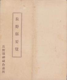 長野県要覧
