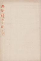 （地図）長野県臨時招魂祭及凱旋軍乃歓迎会紀念品（満洲・韓国）