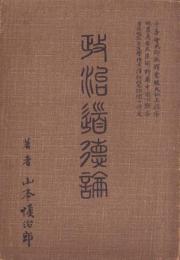 政治道徳論(長野県）