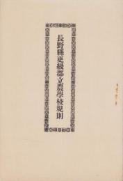 長野県更級郡立農学校規則