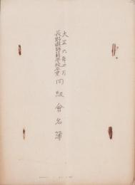 大正6年3月　長野県師範学校卒業　同級会名簿