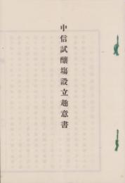 中信試醸場設立趣意書(長野県）