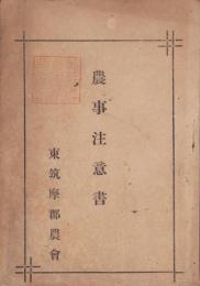 農事注意書(長野県)