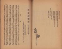 農事注意書(長野県)