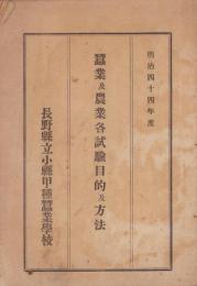 (長野県立小縣甲種蚕業学校)蚕業及農業各試験目的及方法　-明治44年度-