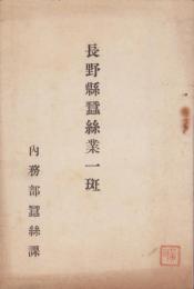 長野県蚕絲業一斑