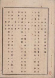 上田組　組合定款及申合規則増補ほか(横浜)