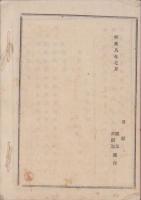 上田組　組合定款及申合規則増補ほか(横浜)
