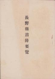 長野県消防要覧