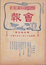 長野県蚕種同業組合聯合会　会報　45号　-明治42年8月-