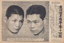 （時事写真速報）東洋選手権争奪10回戦　-ピストン堀口VS高田幸一-　昭和11年6月19日