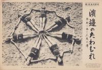 （時事写真速報）浜辺のたわむれ　-砂浜に画く人魚の華-　昭和11年6月24日