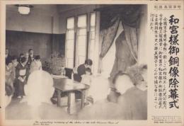 （時事写真速報）和宮様御銅像除幕式　-芝公園内女子会館での除幕式-　昭和11年7月8日