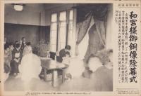 （時事写真速報）和宮様御銅像除幕式　-芝公園内女子会館での除幕式-　昭和11年7月8日