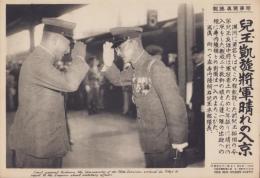 （時事写真速報）兒玉凱旋将軍晴れの入京　-寺内寿一陸相と兒玉友雄中将-　昭和11年7月10日