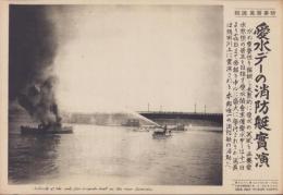 （時事写真速報）愛水デーの消防艇実演　-隅田川で実演される本邦唯一の消防艇の活動-　昭和11年7月12日