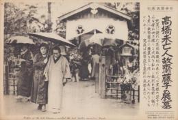 （時事写真速報）髙橋未亡人故齋藤子の展墓　-故齋藤子墓前の髙橋是清未亡人と娘の榮子-　昭和11年7月15日