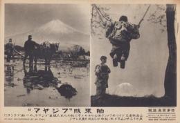 （時事写真速報）舶来版“フジヤマ”　-ドイツの山岳映画王ファンク博士の短篇映画「フジヤマ」--　昭和11年7月15日