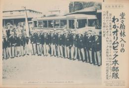 （時事写真速報）堂々伯林入りのわがオリムピック本部隊　-紺のユニフォームに身を固めたオリムピック本部隊-　昭和11年7月18日