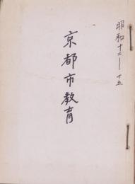 京都市教育　不揃12冊　-昭和12年～15年-/京都教育　不揃13冊　-大正14年～15年）合本